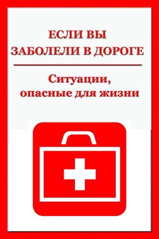 Ситуации, опасные для жизни