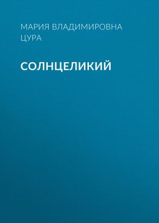 Солнцеликий