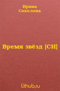 Время звёзд