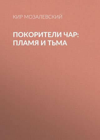 ПОКОРИТЕЛИ ЧАР: пламя и тьма