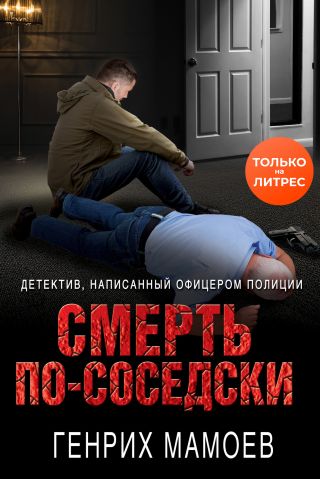 Смерть по-соседски