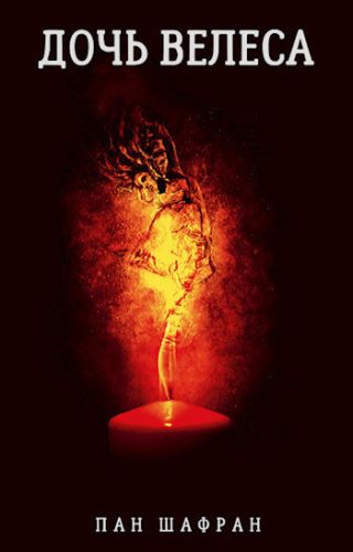 Дочь Велеса