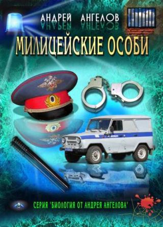 Милицейские особи