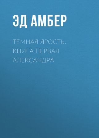 Темная ярость. Книга первая. Александра