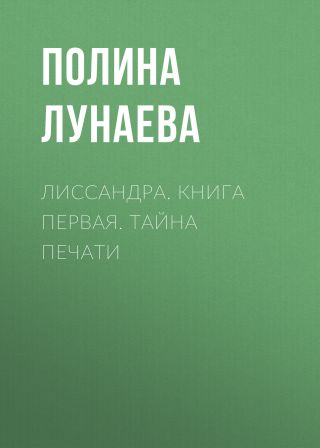 Лиссандра. Книга первая. тайна печати