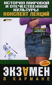История мировой и отечественной культуры: конспект лекций