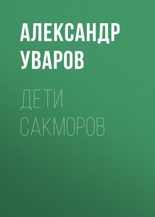 Дети сакморов