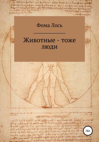 Животные – тоже люди