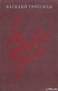 За правое дело (Книга 1)