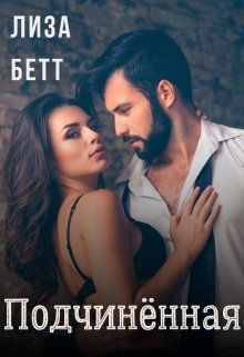 Подчинённая