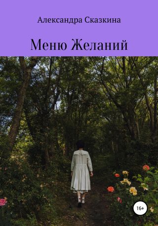 Меню Желаний