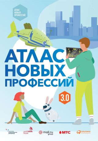 Атлас новых профессий 3.0