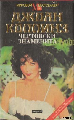 Чертовски знаменита