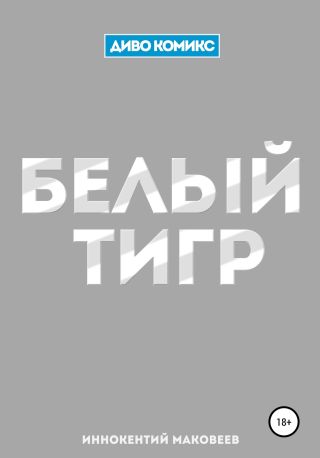Белый Тигр