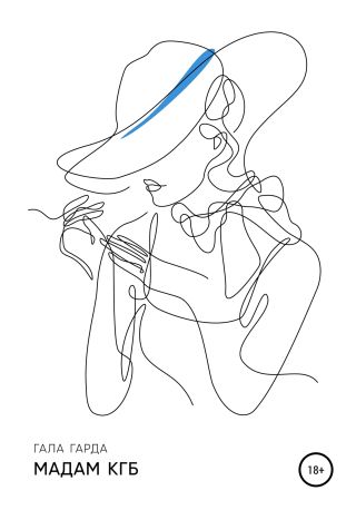 Мадам КГБ
