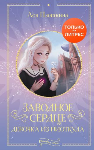 Заводное сердце. Девочка из ниоткуда