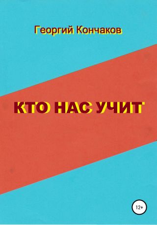 Кто нас учит. Диалоги