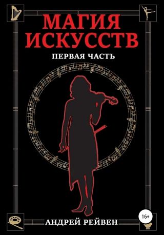 Магия искусств. Первая часть