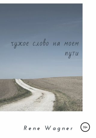Чужое слово на моем пути