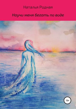 Научи меня бегать по воде
