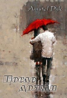 После дождя