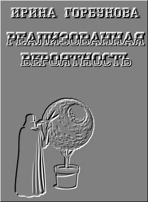 Реализованная Вероятность