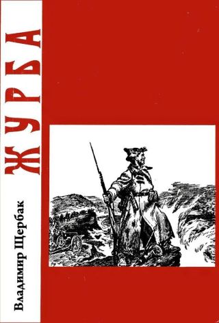 Журба(Повесть о хорошем человеке)