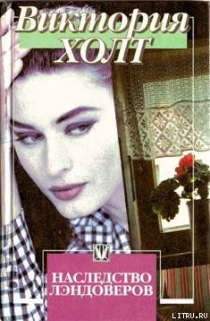 Наследство Лэндоверов