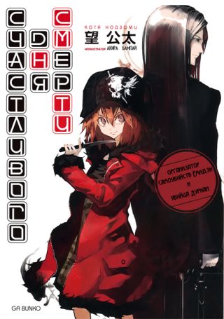 Счастливого дня смерти. Организатор самоубийств Ёмидзи и убийца Дуриан