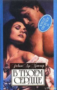 В твоем сердце