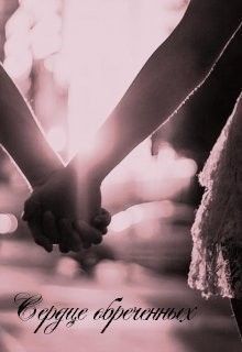 Сердце обреченных