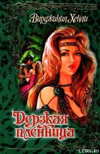 Дерзкая пленница