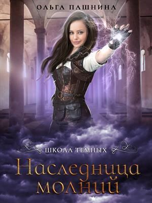 Наследница молний