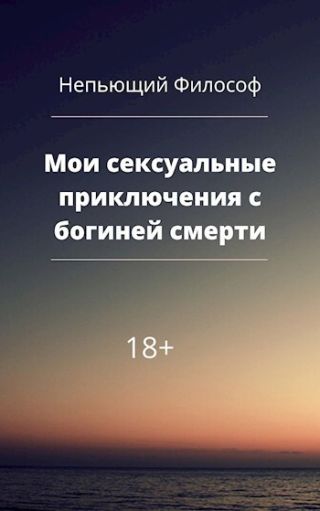 Мои сексуальные приключения с богиней смерти