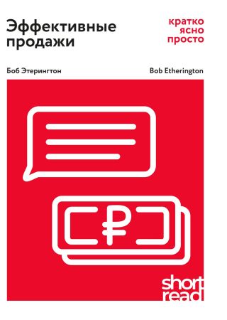 Эффективные продажи: кратко, ясно, просто