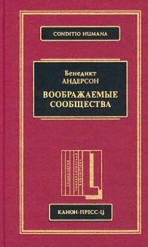 Воображаемые сообщества