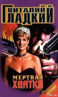 Мертвая хватка