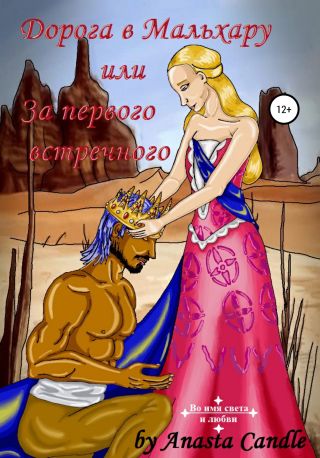 Дорога в Мальхару, или За первого встречного