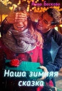 Наша зимняя сказка