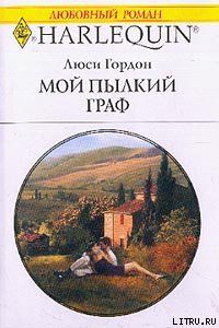 Мой пылкий граф