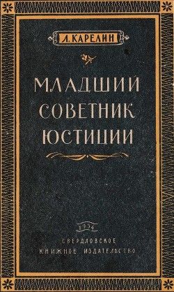 Младший советник юстиции(Повесть)