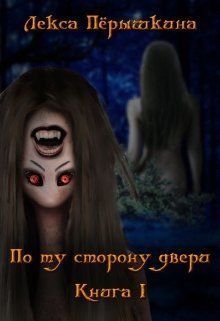 По ту сторону двери