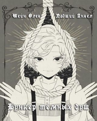 Бункер темных душ