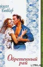 Обретенный рай