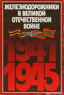 Железнодорожники в Великой Отечественной войне 1941–1945