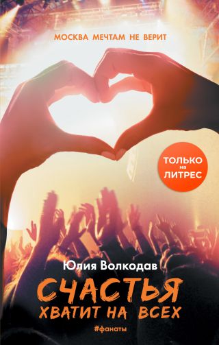 Счастья хватит на всех