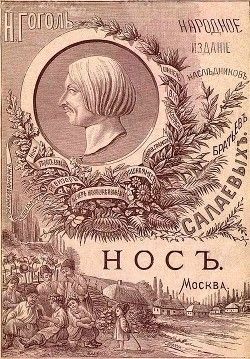 Нос(1886. Совр. орф.)