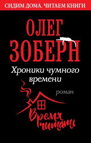 Хроники чумного времени