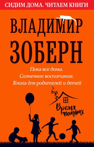 Пока все дома. Солнечное воспитание