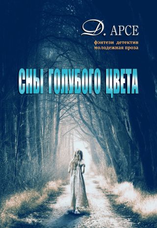 Сны голубого цвета